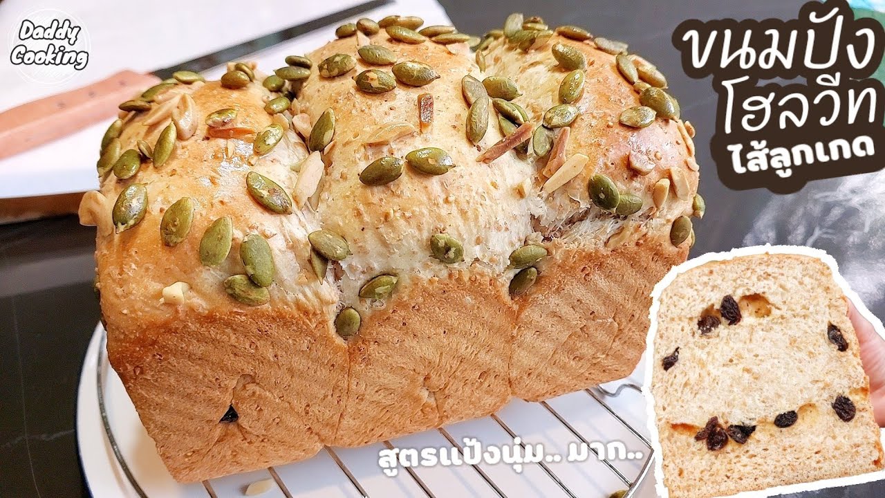 Daddy Cooking ขนมปังโฮลวีท ไส้ลูกเกดธัญพืช แป้งนุ่ม หอมอร่อย ไม่ฝืดคอ | Whole Wheat Bread