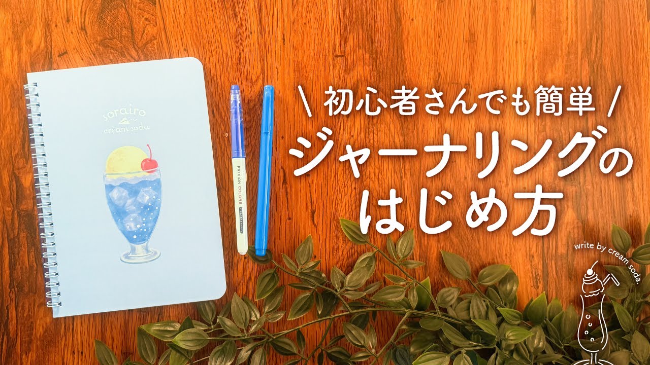 【初心者さん向け】心を整えるジャーナリングの簡単な方法をご紹介 | 初めての手帳術