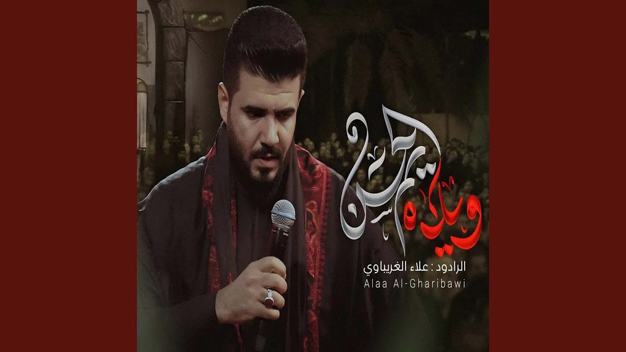 ويلاه يم الحسن
