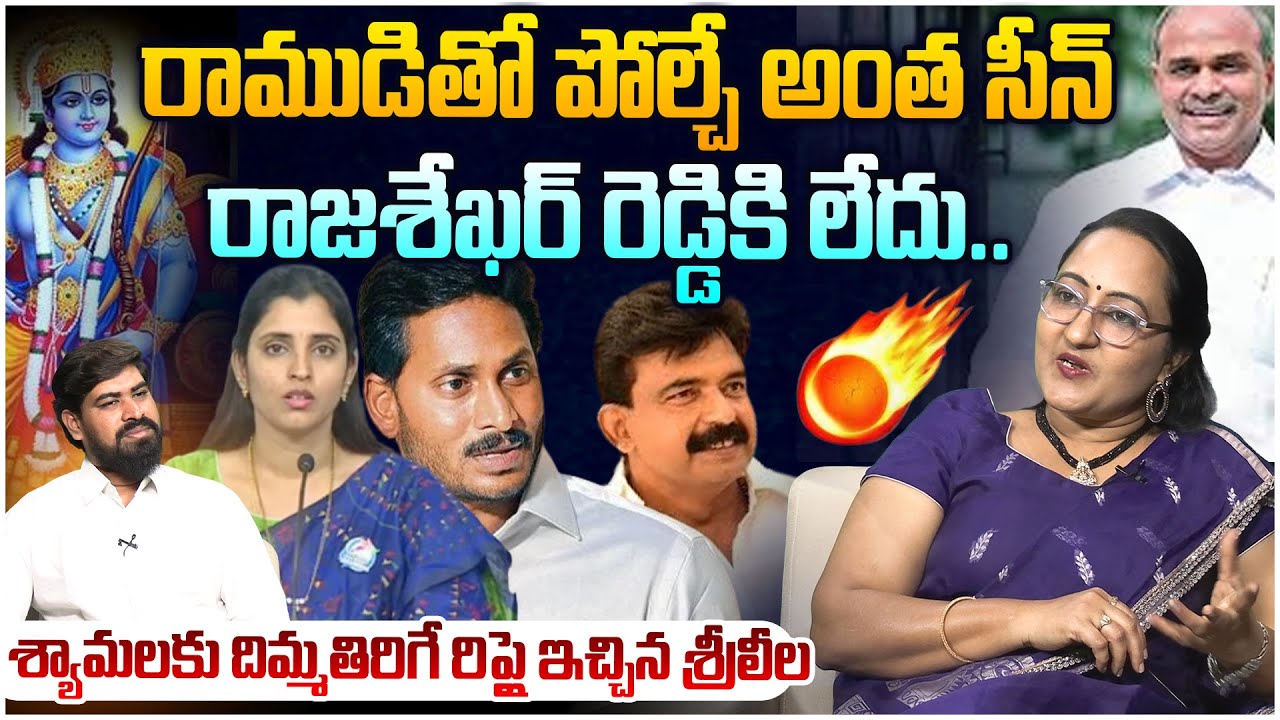 రాముడితో పోల్చే అంత సీన్ రాజశేఖర్ రెడ్డికి లేదు🔥 Social Activist Sreeleela Reply To YCP Shyamala