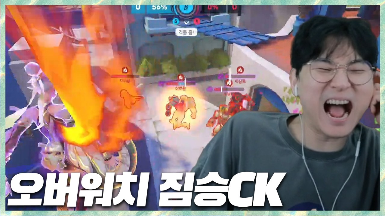 마지막 짐승이 될 수 있는 밸붕교 CK 출격 오버워치 2026.4.4 풀영상