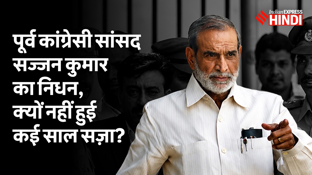 1984 Anti-Sikh Riots: 34 साल बाद उम्रक़ैद पाने वाले पूर्व Congress MP Sajjan Kumar की मौत