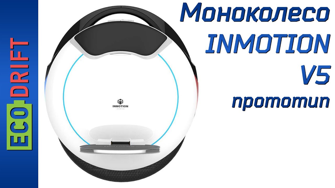 Моноколесо Inmotion V5