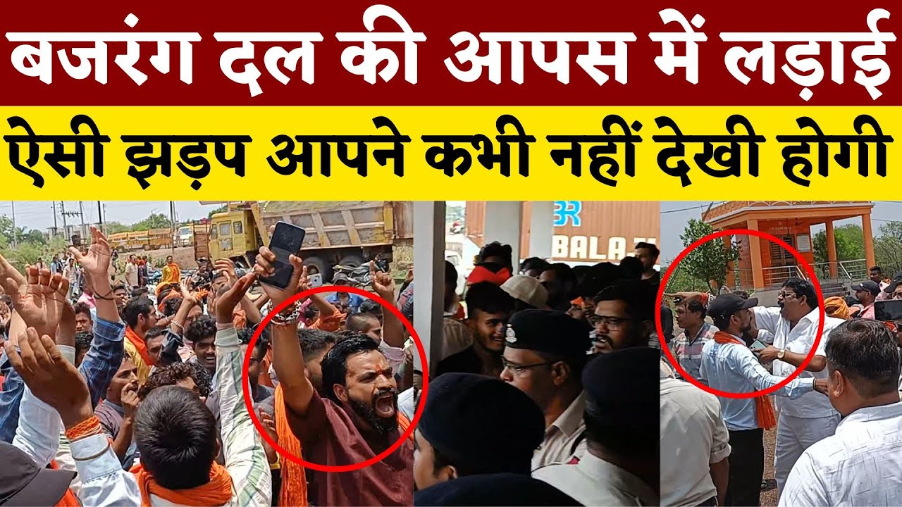 Bajrang Dal की आपस में लड़ाई ऐसी झड़प आपने कभी नहीं देखी होगी || KP NEWS
