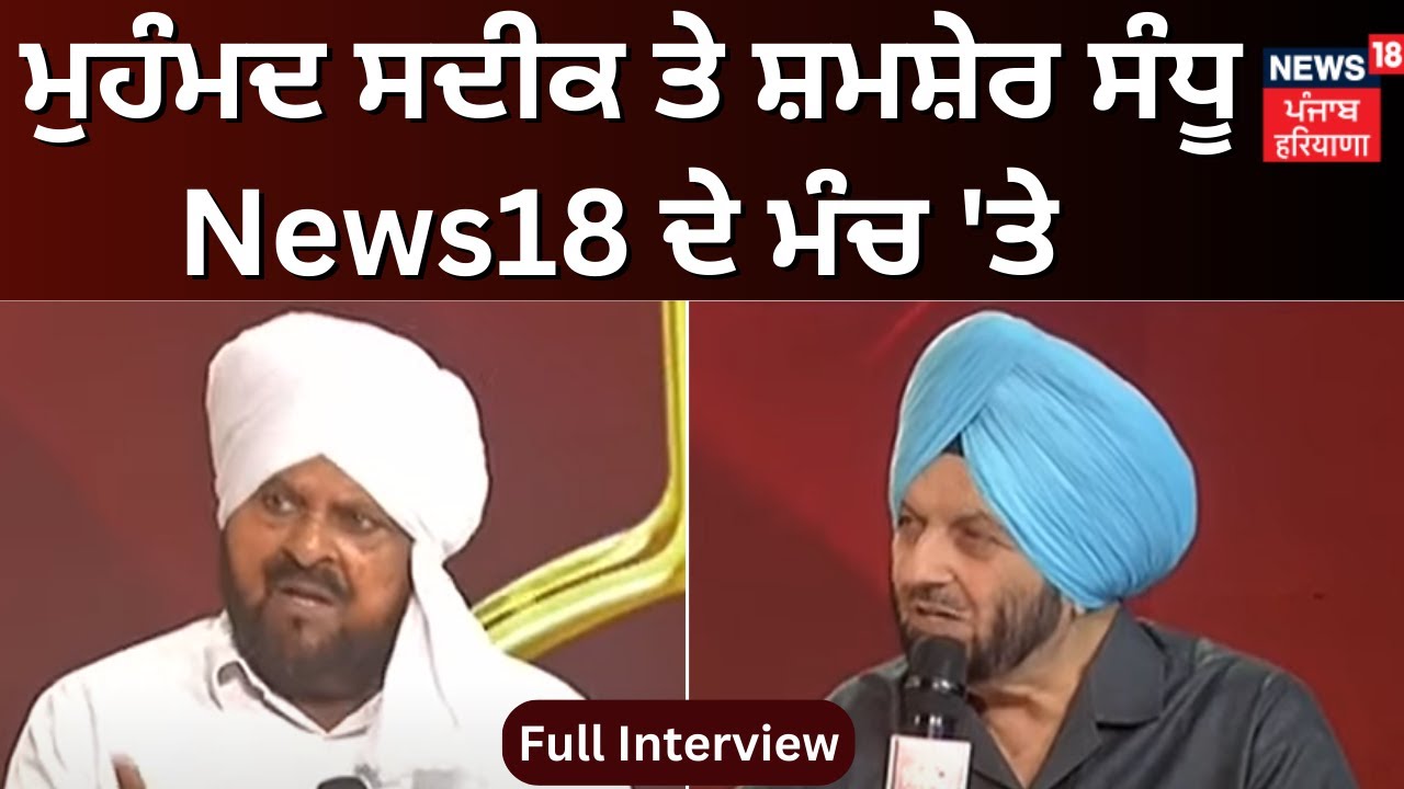News18 Punjab 'ਤੇ Mohammad Sadiq ਤੇ Shamsher Sandhu | The Prominent Punjabi | News18 Punjab Live