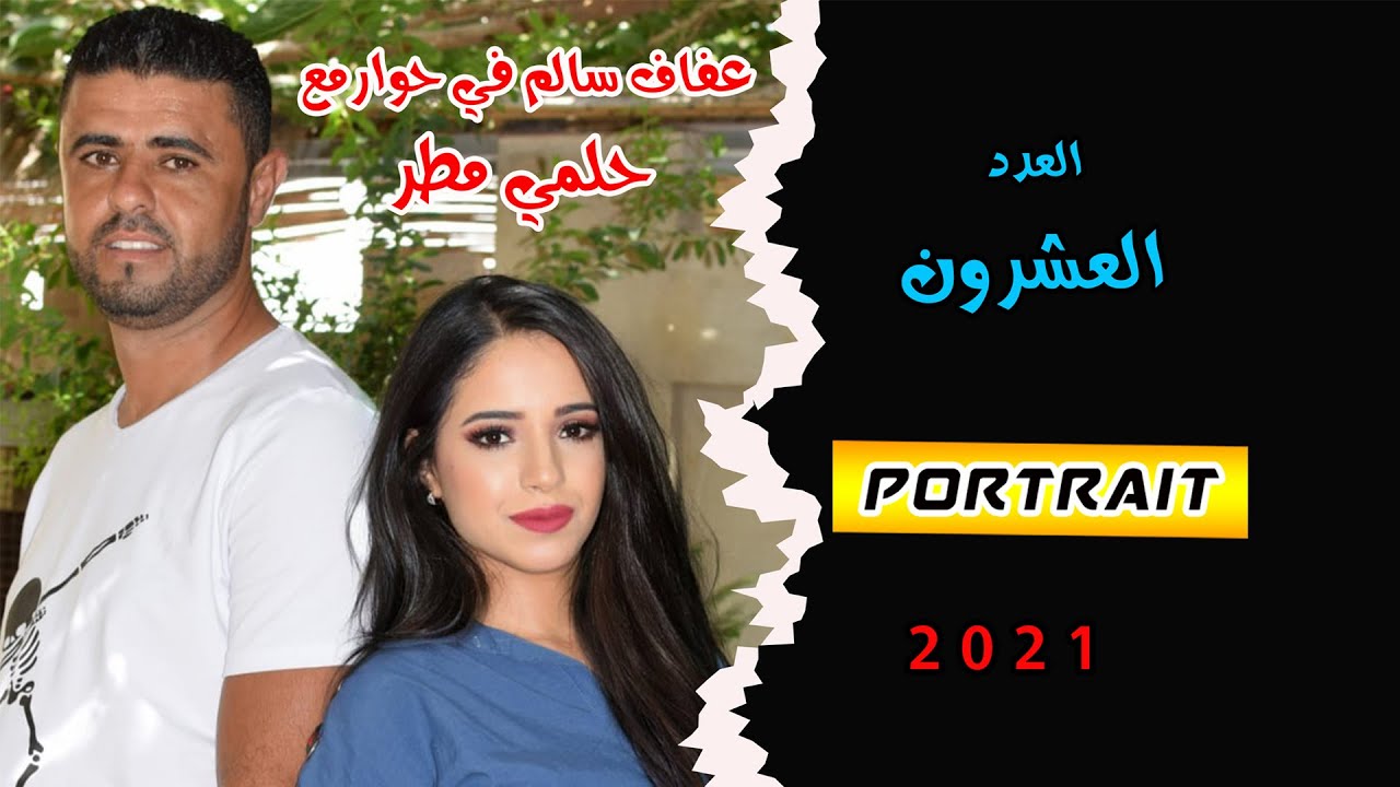 #عفاف_سالم_تحاور  #الفنان_حلمي_مطر