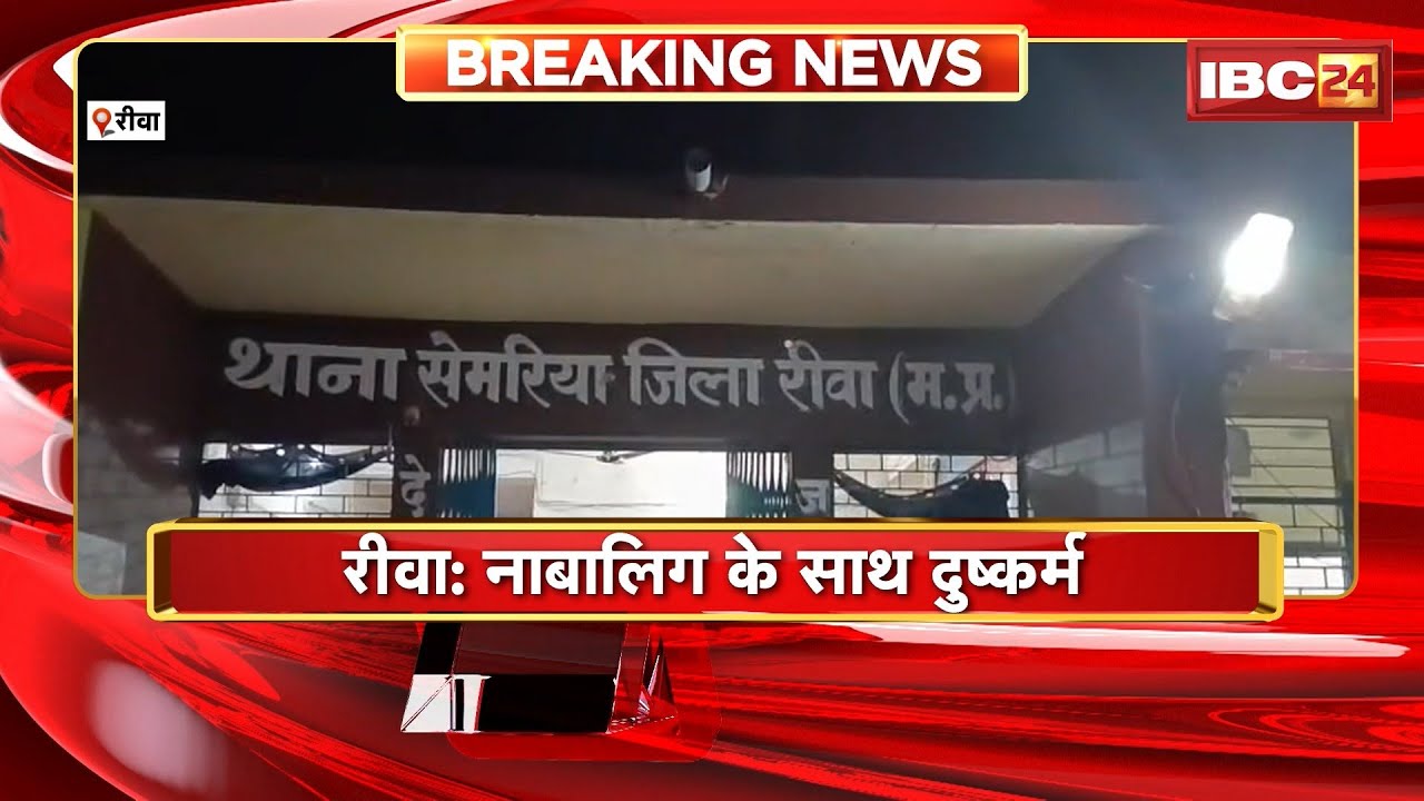 Rewa Rape News: नाबालिग के साथ दुष्कर्म। पीड़िता अपनी मां के साथ पहुंची थाने
