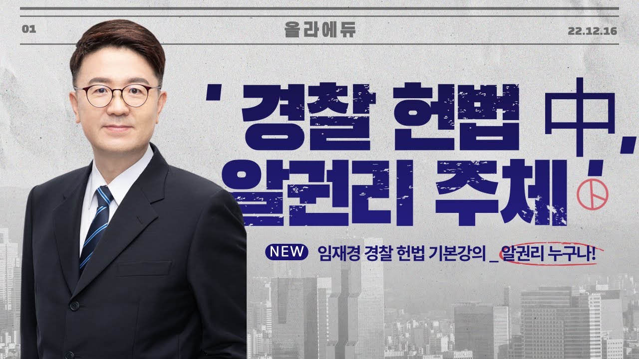 헌법의 알권리 ? 알권리는 누구나! | 경찰헌법 | 임재경