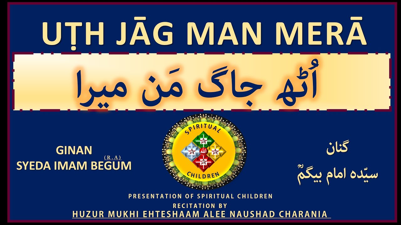 UṬH JᾹG MAN MERᾹ - اُٹھ جاگ مَن میرا  | BY HUZUR MUKHI EHTESHAAM ALEE