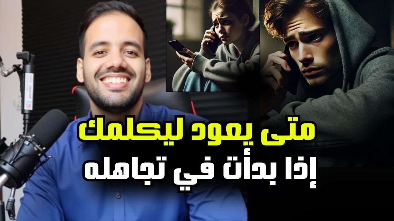 ما الذي يفكر فيه سراً عندما تتجاهله ! و متى سيعود ليتصل بك !؟
