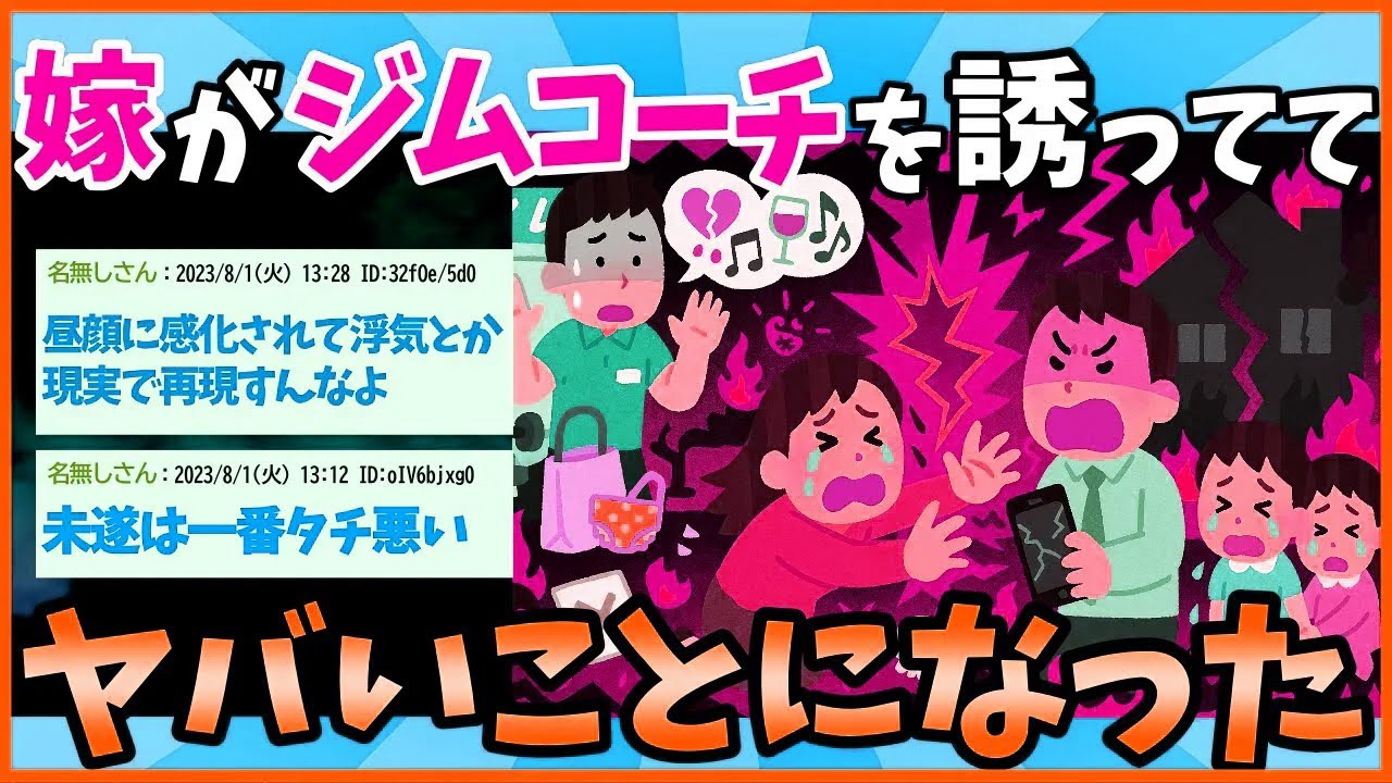 【2ch面白いスレ】嫁がジムのコーチ（男）に積極的にアプローチ…浮気未遂してるんだが…【ゆっくり解説】