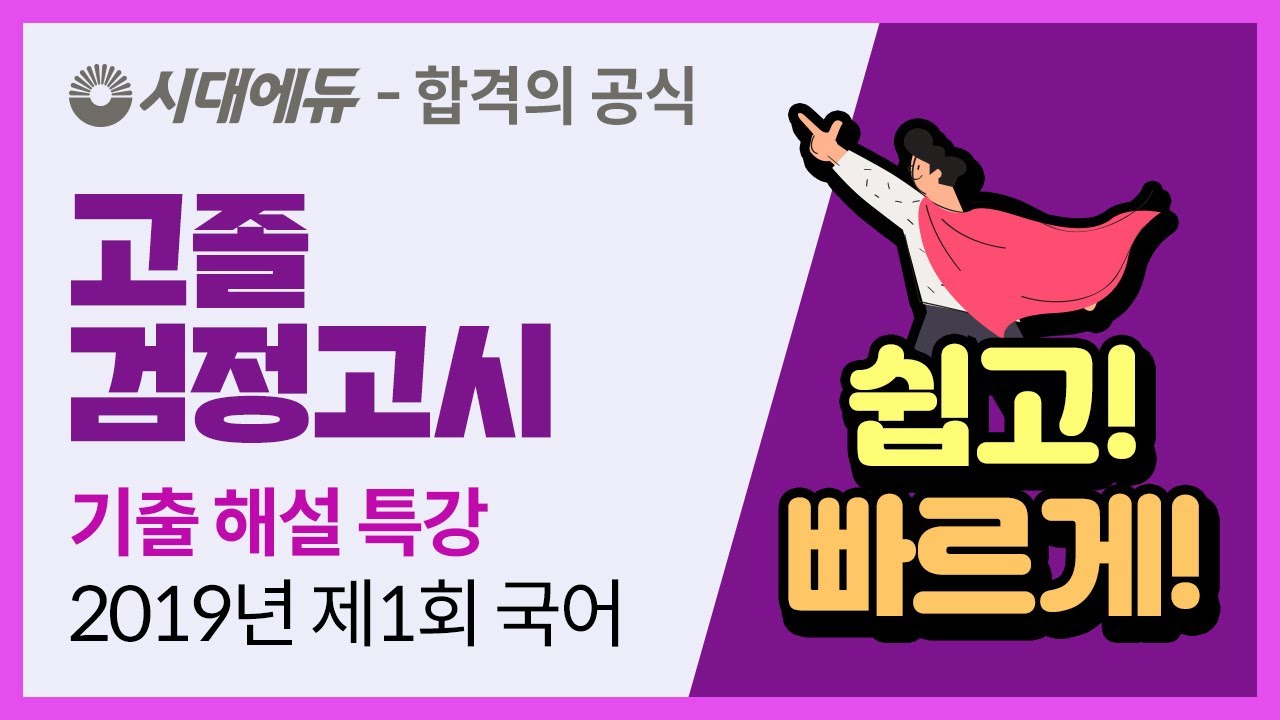 시대에듀 2019년 제1회 고졸 검정고시 국어 기출 해설 특강 (이정희T) _ (1)