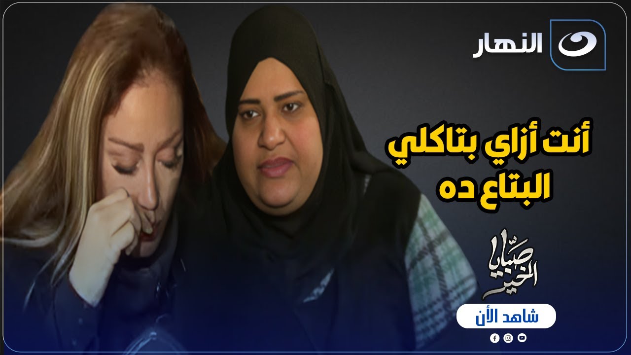 صبايا الخير | الاثنين 3 فبراير 2025 - أغرب أكل ممكن يتاكل وذهول ريهام سعيد من اللي بتسمعه🫢