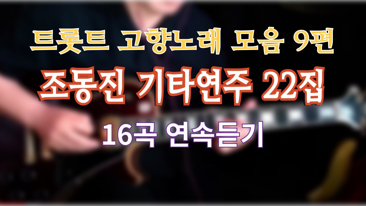 *추석특집 고향노래* 조동진 기타연주 22집 트롯트 모음 9편
