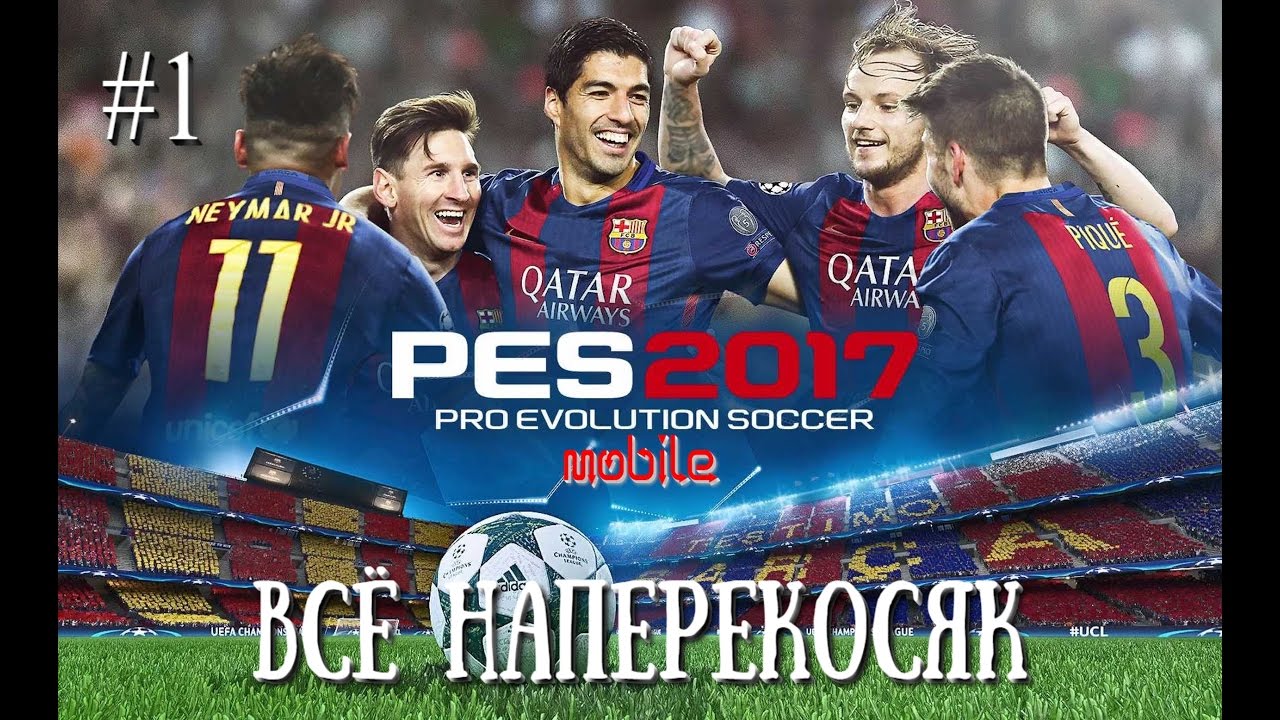 PES 17 (Mobile) #1 Всё наперекосяк!!