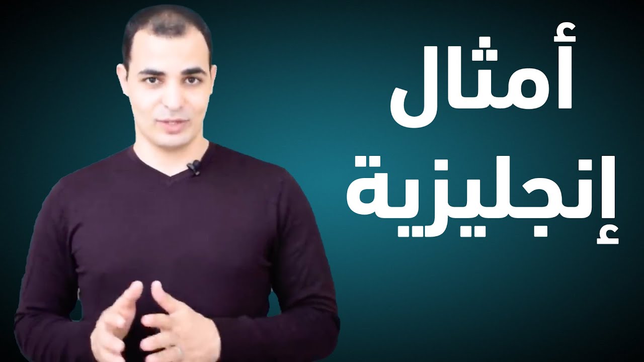 امثال ومصطلحات انجليزية English idioms and proverbs English Bits 10