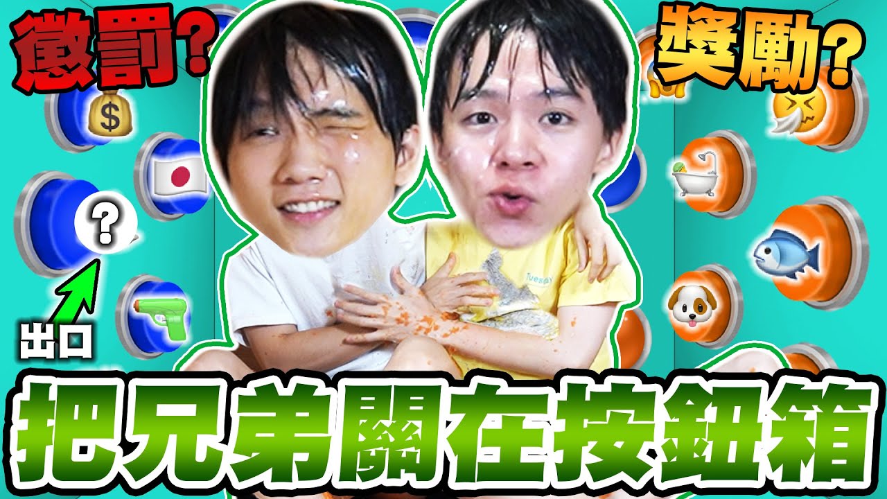 兄弟倆被關在Emoji按鈕箱！懲罰、獎勵從天而降，哪一個才是逃生按鈕？【黃氏兄弟】#emoji符號按鈕箱 EP3