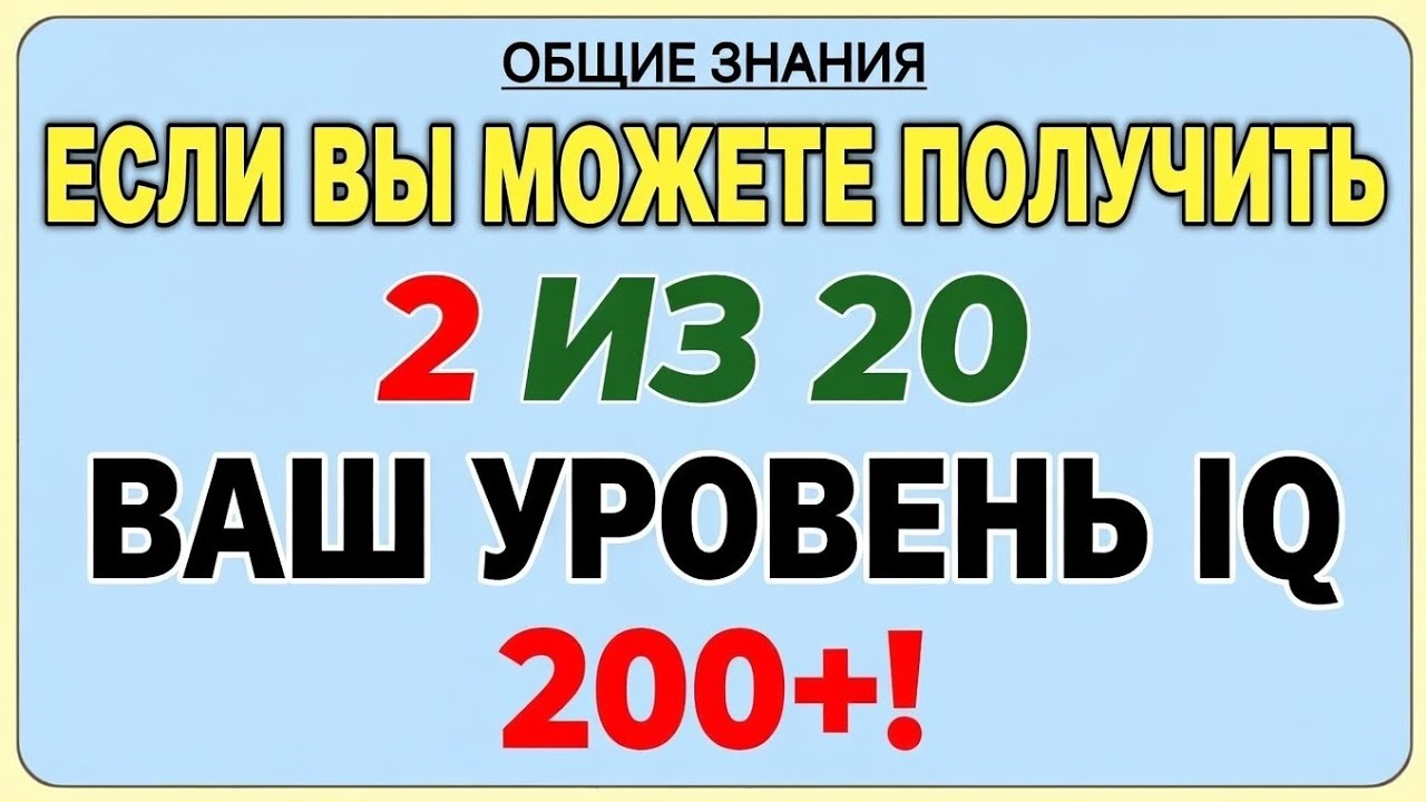 Если вы сможете набрать 2 из 20, ваш уровень IQ — 200+! | Сложный квиз-челлендж