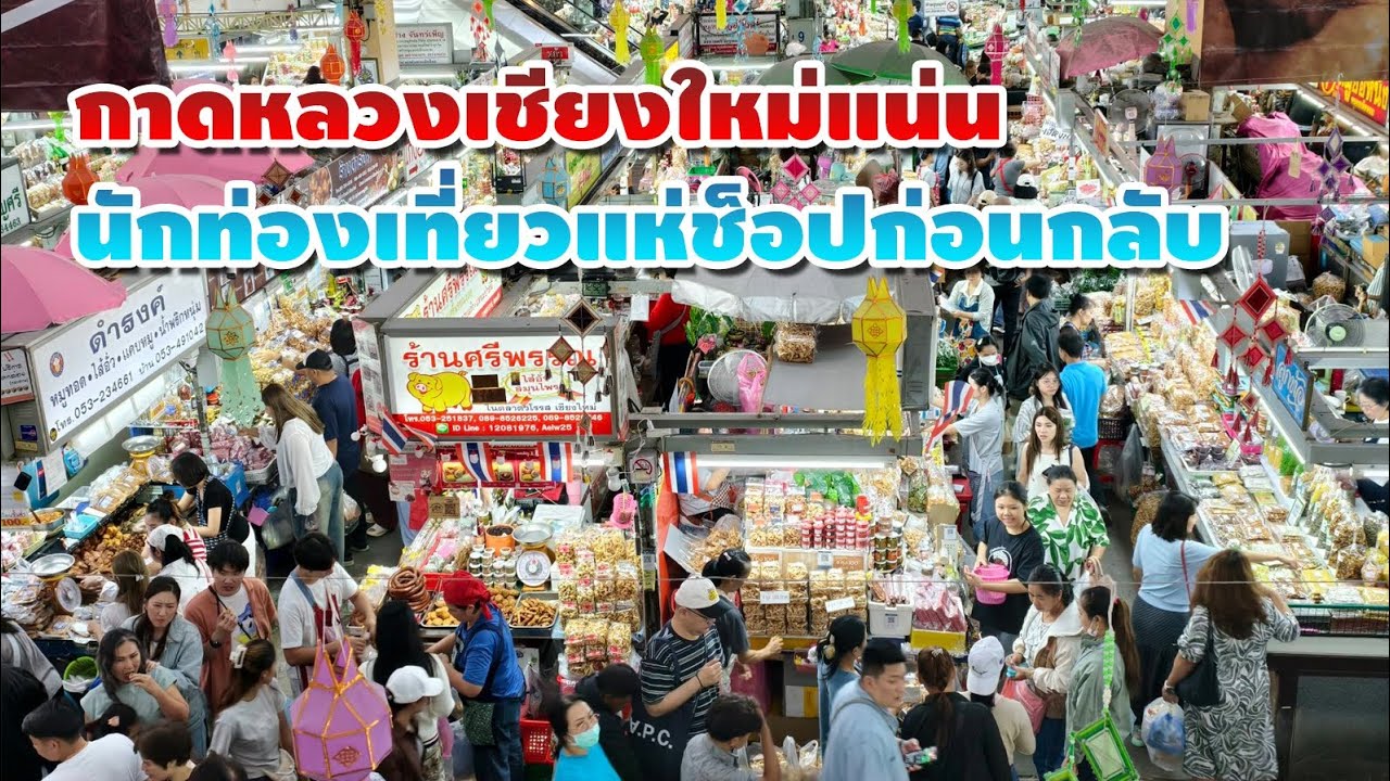 กาดหลวงเชียงใหม่แน่น นักท่องเที่ยวแห่ช็อปก่อนกลับหลังปีใหม่