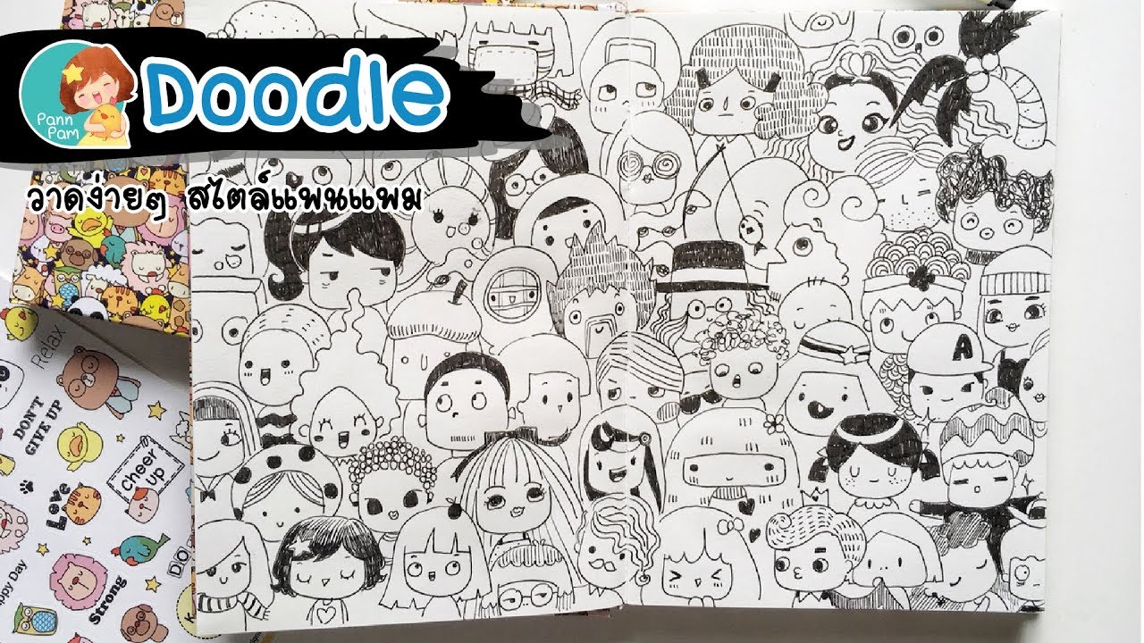 Doodle วาดภาพด้วยปากกาแท่งเดียว