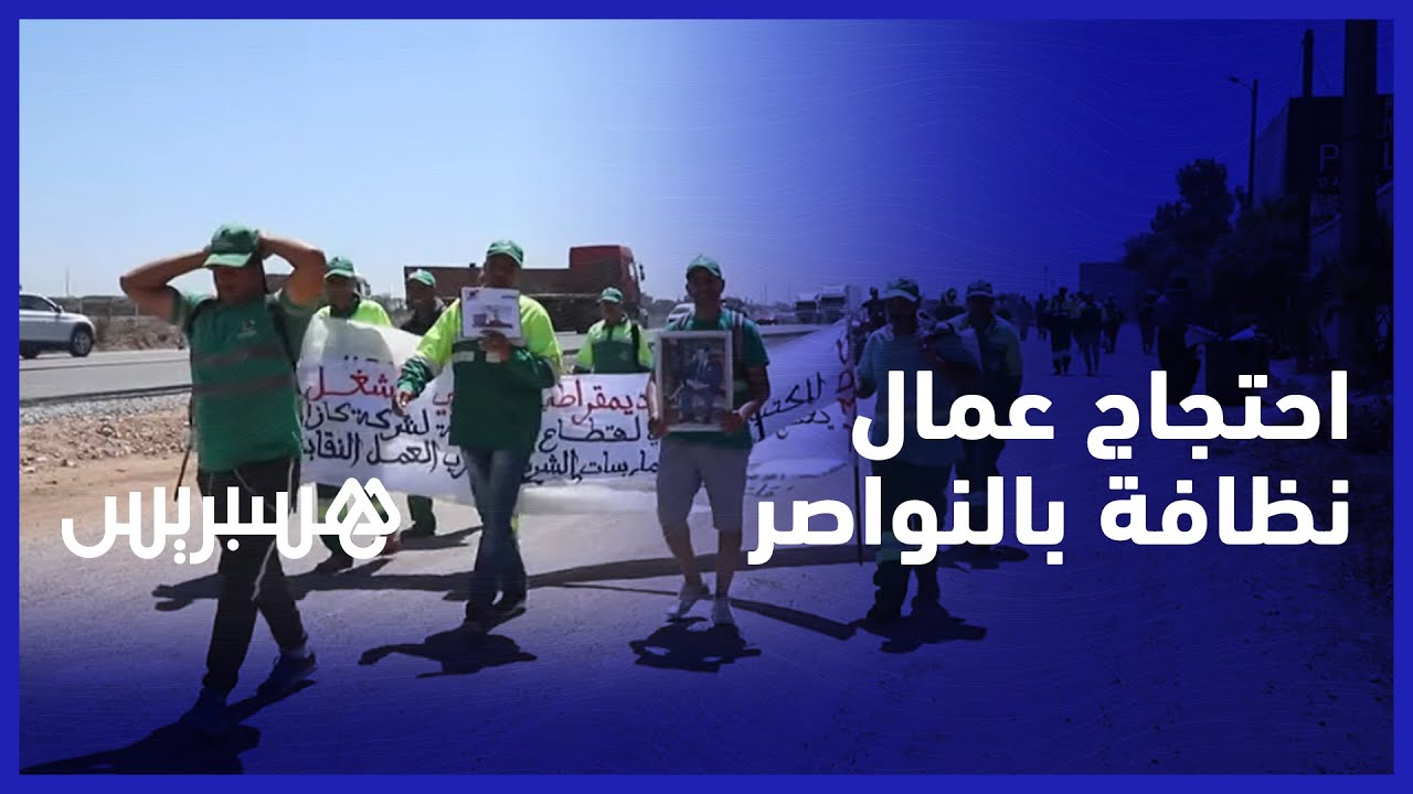 يطالبون بظروف عمل تحفظ كرامتهم وأمنهم.. احتجاج عمال شركة كازا تيكنيك للنظافة بالنواصر