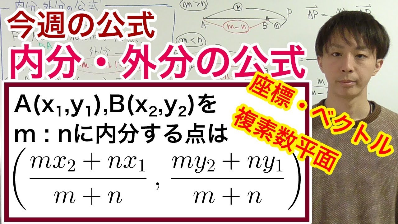 内分・外分の公式［今週の定理・公式No.25］