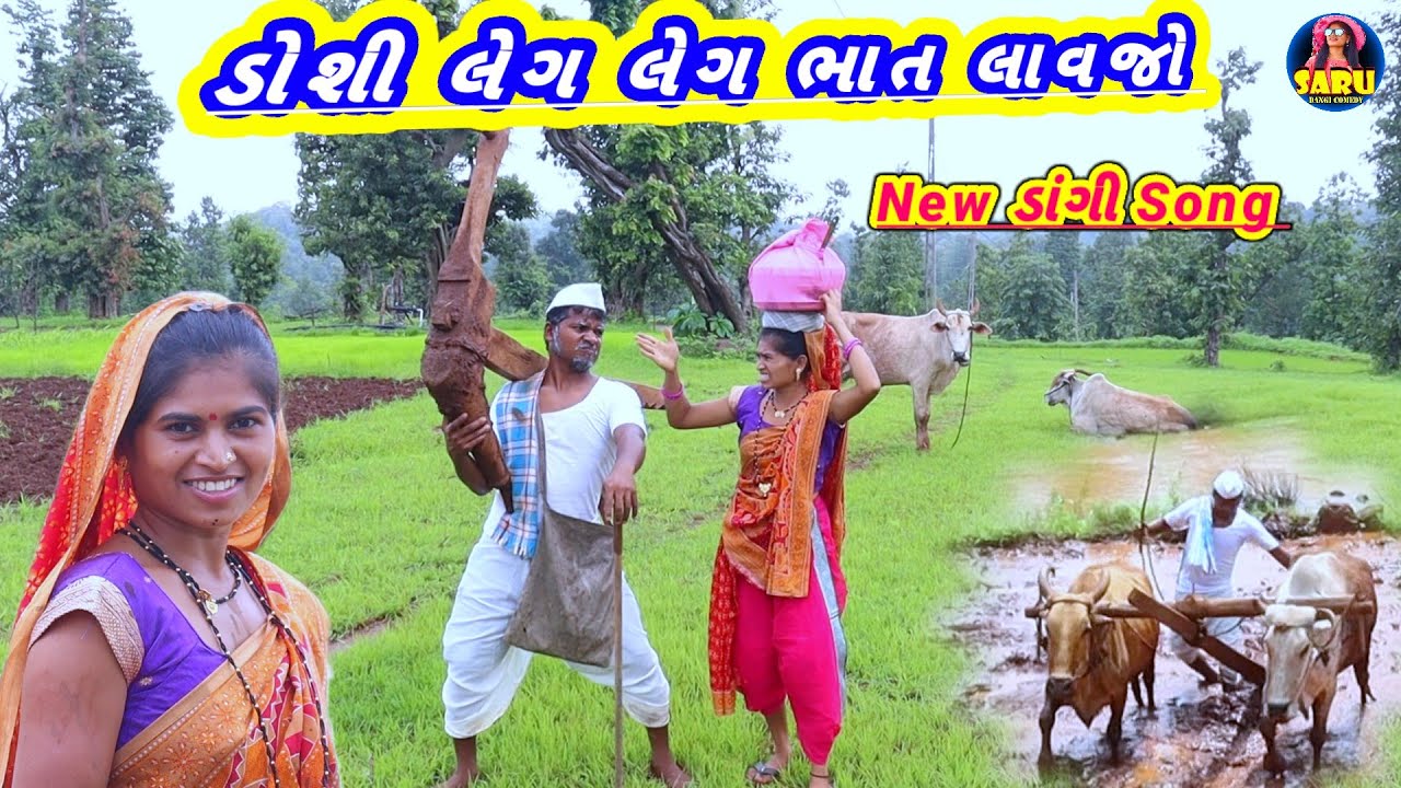 ડોશી લેગ લેગ ભાત લાવજો || New Aadiwasi Song / Doshi Leag Leag Bhat Lavjo || Dangi Song Dangi Comedy