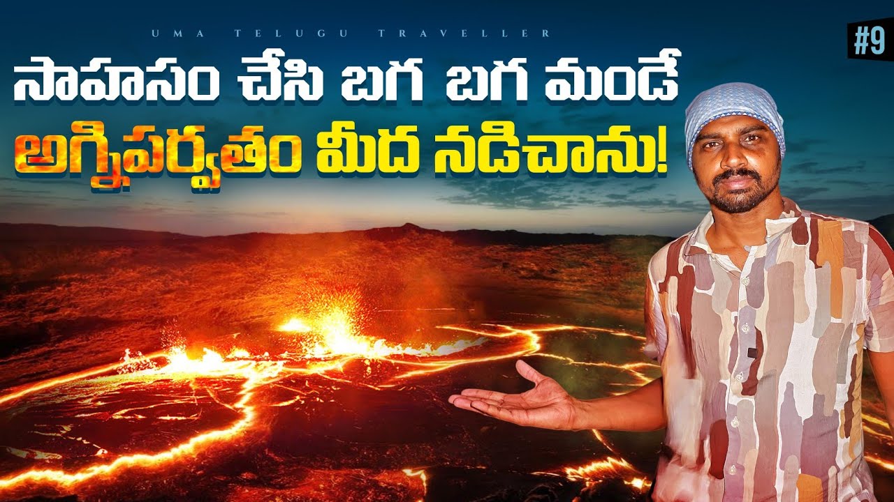 Active Volcano 🌋 Erta Ale | Danakil Deepresion | Africa 🌍 Ethiopia 🇪🇹 | Uma Telugu Traveller