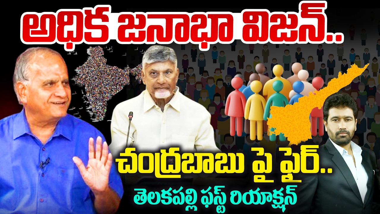 TELAKAPALLI Reaction On Chandrababuఅధిక జనాభా విజన్..చంద్రబాబు పై ఫైర్..తెలకపల్లి ఫస్ట్ రియాక్షన్