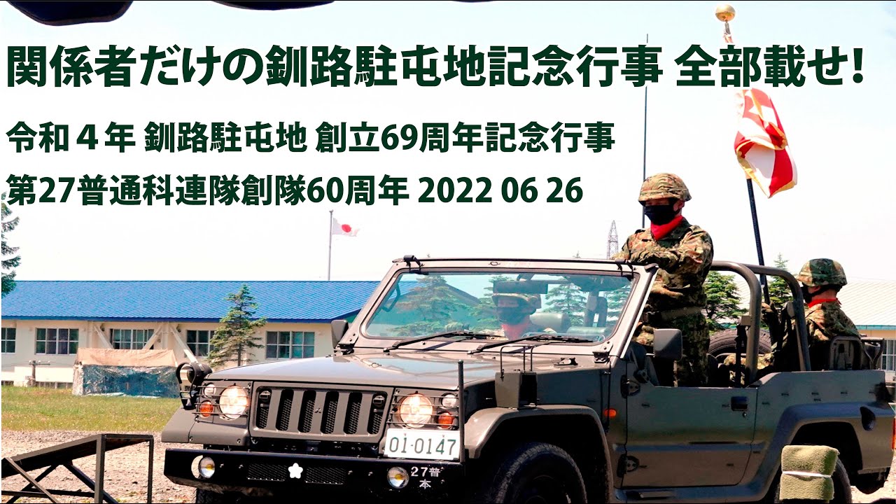 釧路駐屯地 関係者だけでの記念行事 ～全部載せ～【令和４年 創立69周年記念行事】第27普通科連隊創隊60周年 2022 06 26 地域・家族と共に ３年ぶりの創立記念行事