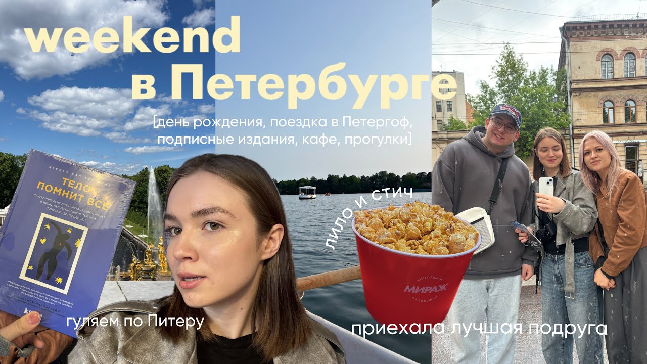 vlog: куда сходить в Питере? отметили день рождения, неделя с лучшей подругой, новые заведения