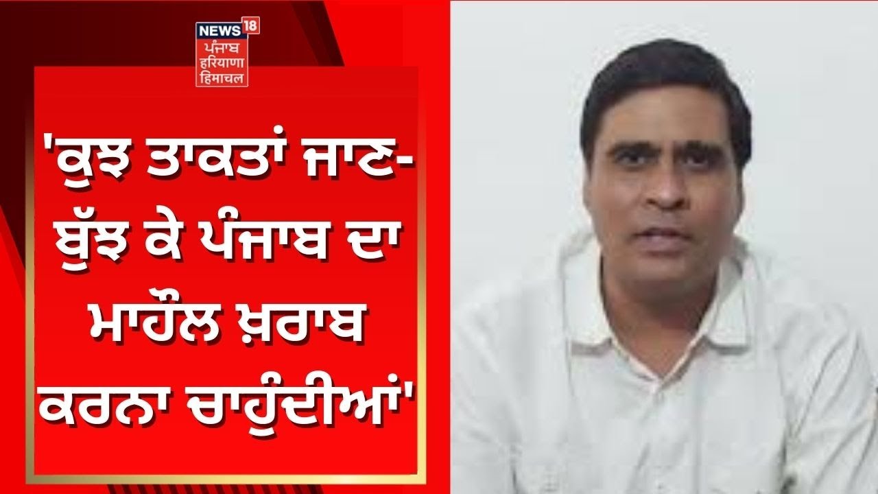 Violence in Patiala : ਕੁਝ ਤਾਕਤਾਂ ਜਾਣ-ਬੁੱਝ ਕੇ ਪੰਜਾਬ ਦਾ ਮਾਹੌਲ ਖ਼ਰਾਬ ਕਰਨਾ ਚਾਹੁੰਦੀਆਂ- Subhash Sharma
