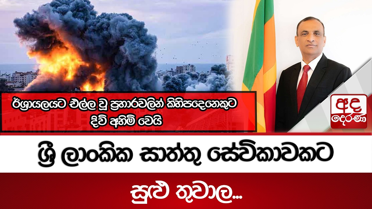 ඊශ්‍රායලයට එල්ල වූ ප්‍රහාරවලින් ශ්‍රී ලාංකික සාත්තු සේවිකාවකට සුළු තුවාල... | Ada Derana
