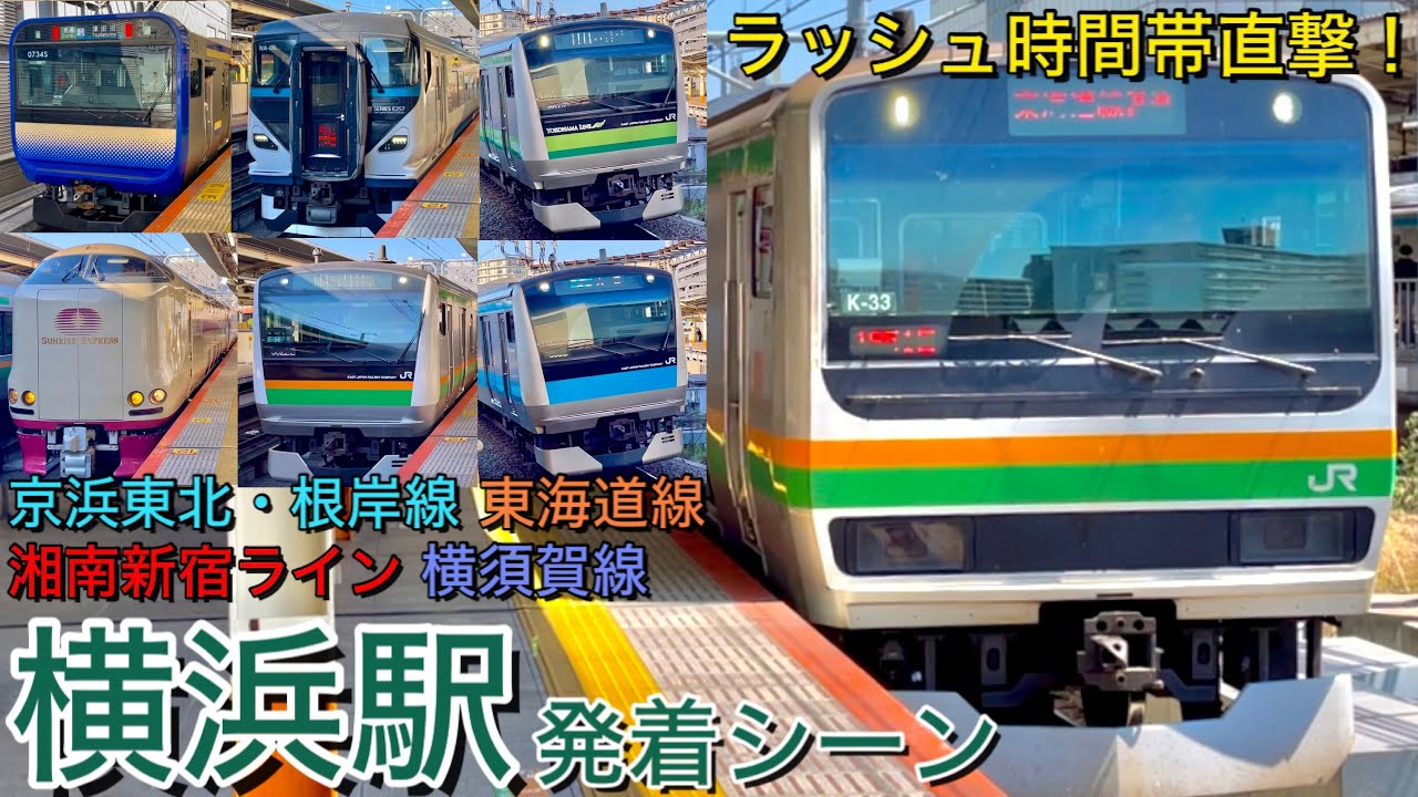 Японский поезд! Сцена отправления и прибытия на станции JR East Yokohama