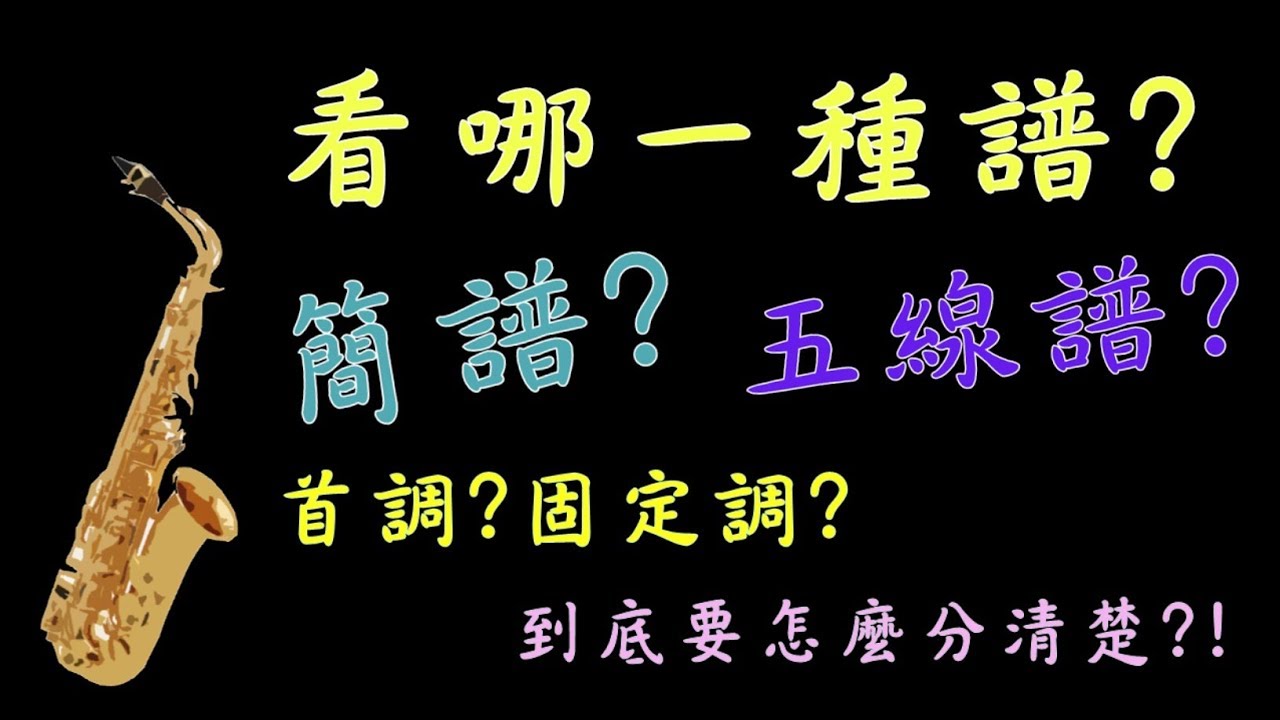 五線譜&簡譜首調&簡譜固定調,到底要怎麼分清楚??