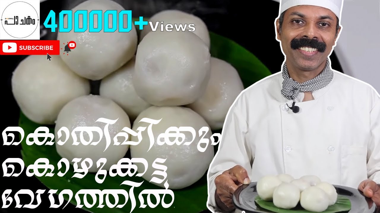 രുചികരമായ നാടൻ കൊഴുക്കട്ട 😋  😋  | Kozhukkatta | Goodwill Pachakam