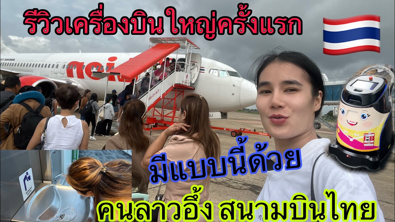 Ep5รีวิวเครื่องบินไทยข้างในใหญ่มากสนามบินอุบล-สนามบินดอนเมือง #อุบลราชธานี #กรุงเทพ