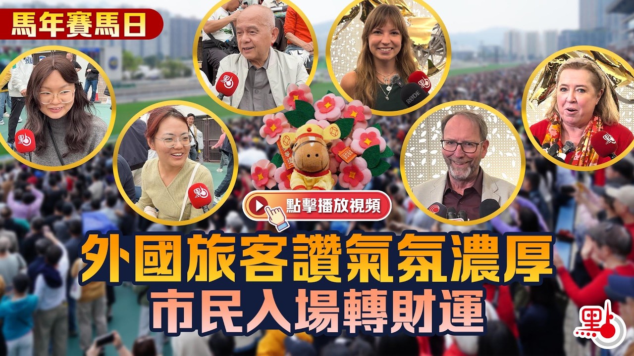 馬會賽馬日｜外國旅客讚氣氛濃厚　市民入場轉財運