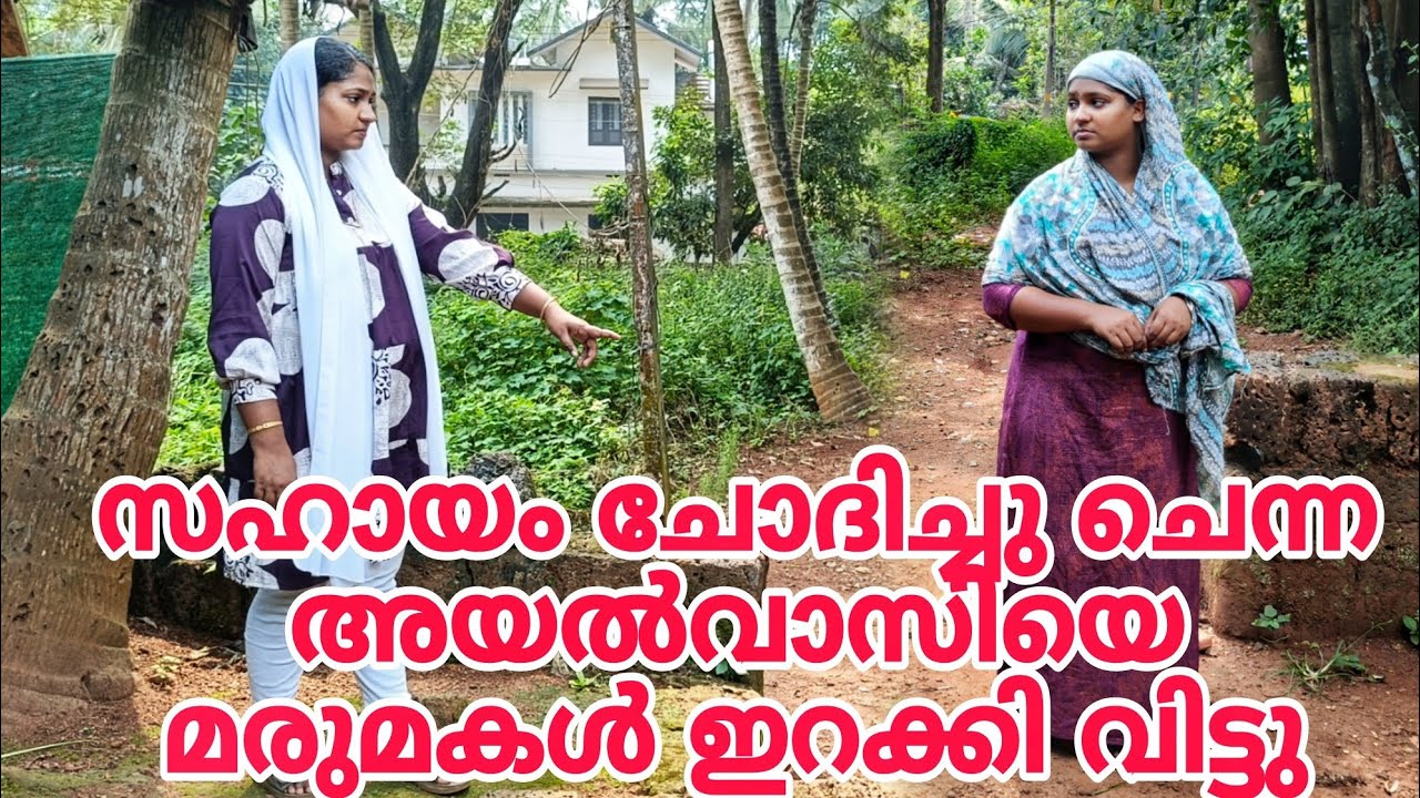 സഹായം ചോദിച്ചു ചെന്ന അയൽവാസിയെ മരുമകൾ ഇറക്കി വിട്ടു 🥺😭#shortfilm 