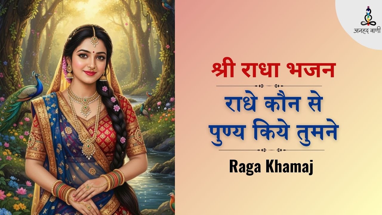 राधे कौन से पुण्य किये तुमने | Radhe Kaunse Punye Kiye Tumne | Radha Bhajan | Raga Khamaj