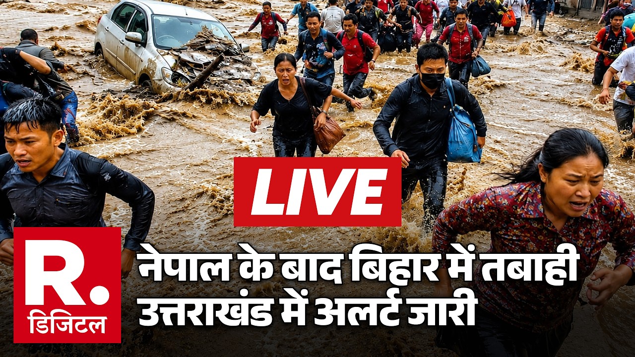 UP-Bihar Flood Alert LIVE: नेपाल के बाद में भारत के राज्यों में तबाही शुरू! | Nepal Flood | Breaking
