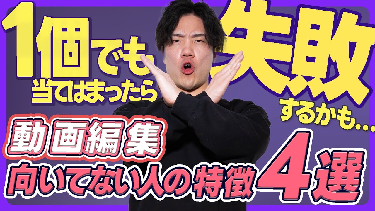 動画編集を副業に選ばない方がいい人の特徴４選｜継続して仕事を依頼されるようになる方法｜単価を上げてもらえる人の特徴