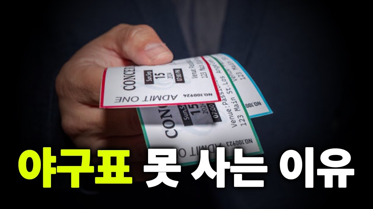 야구장 매진의 비밀, 매진인데 왜 이렇게 빈자리가 많을까?