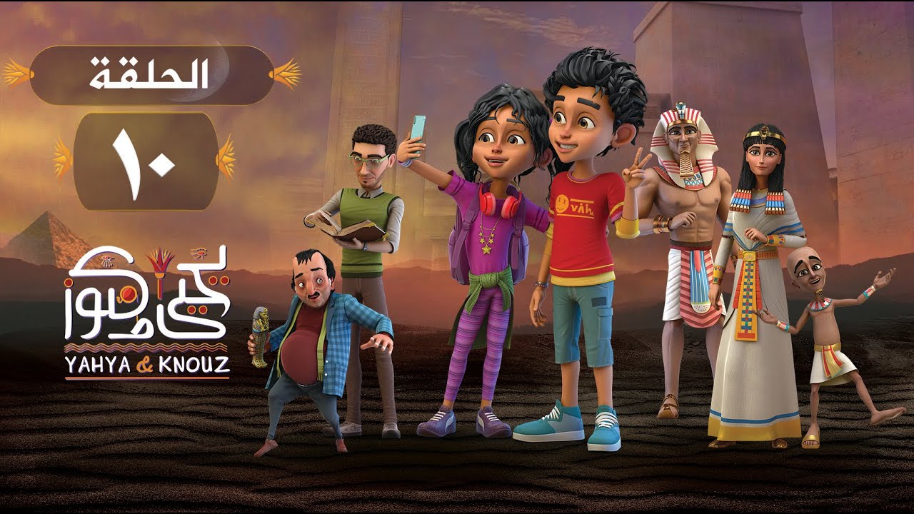مسلسل يحيى وكنوز - الحلقة (العاشرة) Yehia We Kenooz - Episode 10
