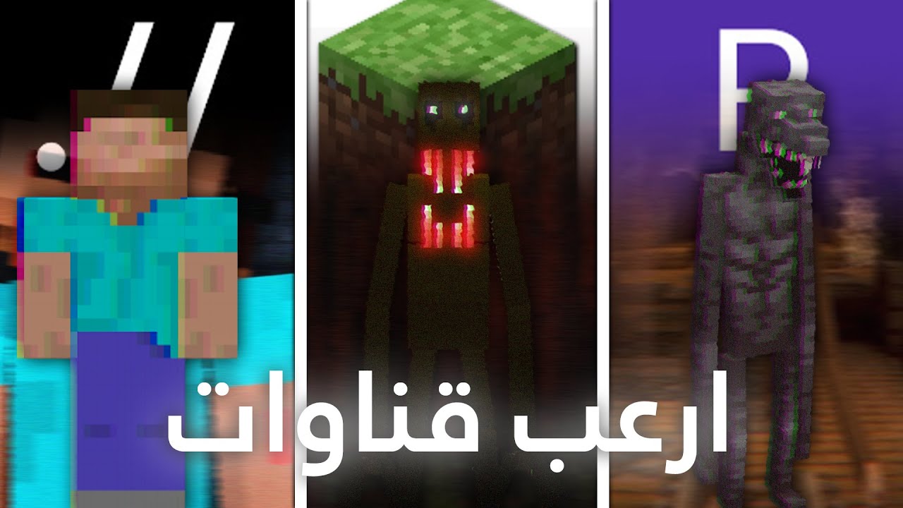 ارعب 5 قنوات ماين كرافت على اليوتيوب !!