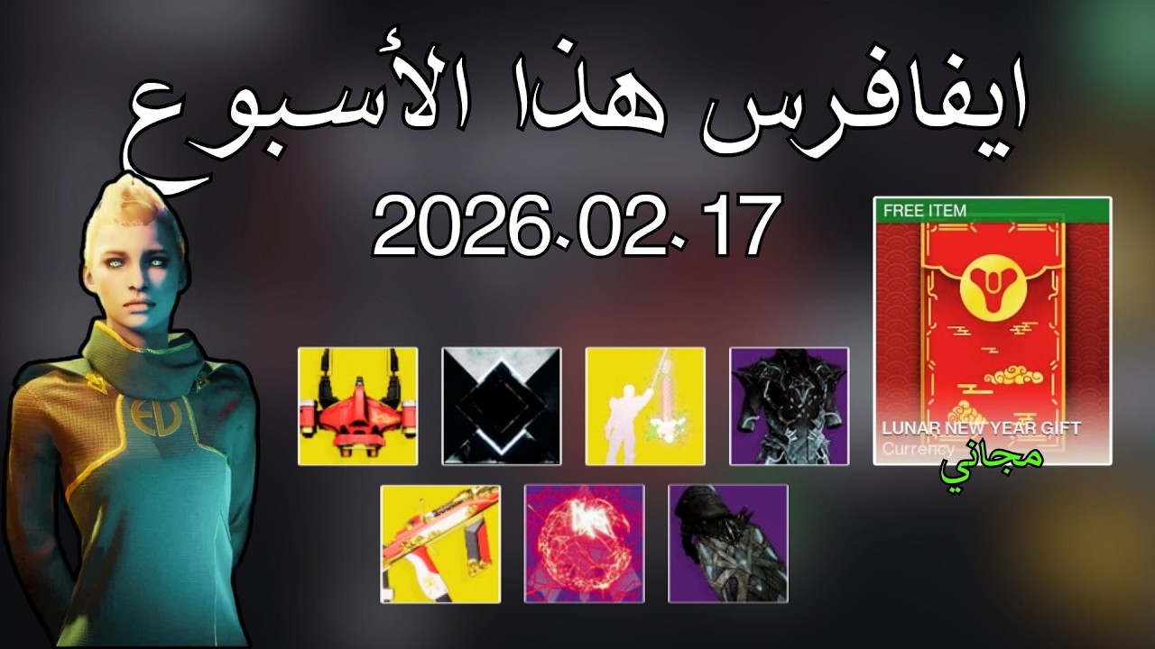 دستني 2 : برايت دست مجاني - ايفافرس هذا الأسبوع  2026.02.17