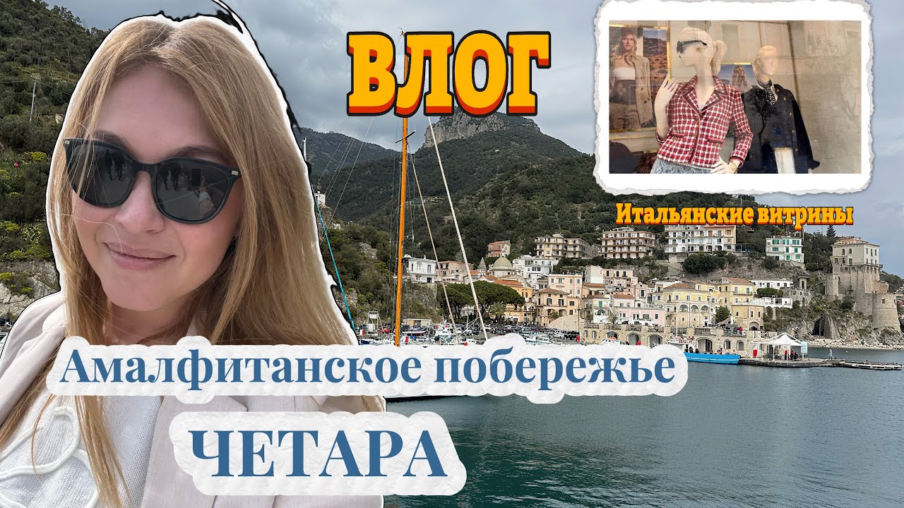 Влог/ Амалфитанское побережье/ Четара