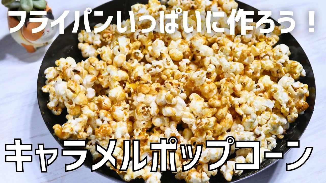 簡単！フライパンいっぱい「キャラメルポップコーン」の作り方