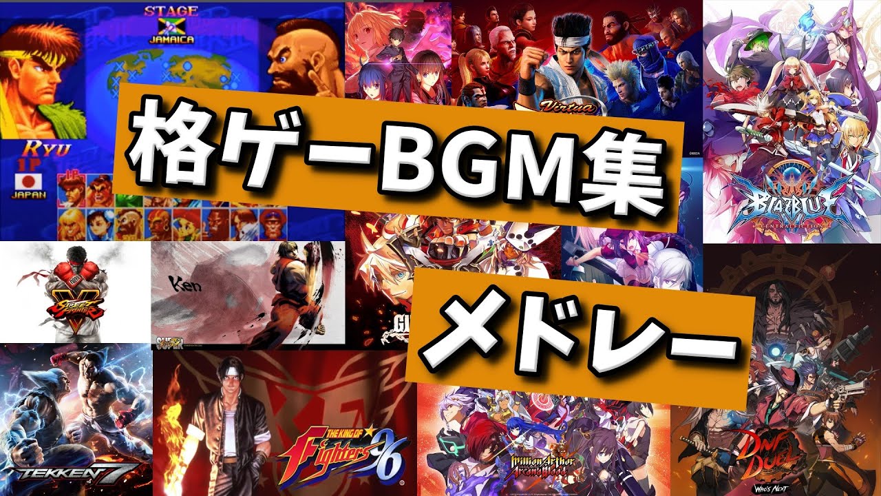 【作業用BGM】格ゲーbgm集 メドレー