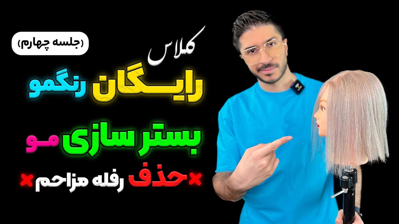 کلاس رایگان رنگمو😍/بستر سازی❌اجرای عملی🤍/(جلسه ۴)